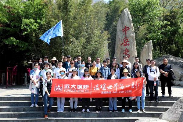 遠(yuǎn)大鍋爐開(kāi)展嵩山團(tuán)建活動(dòng)，全員登頂峻極峰